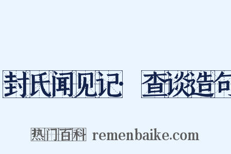 封氏闻见记·查谈造句是什么意思的图片